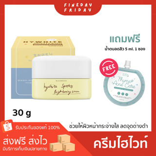 ครีมไฮไวท์*เจ้าของแบรนด์*ครีมไฮไวท์ (30g.) : ช่วยปรับผิวขาว กระจ่างใส เนียนนุ่ม ชุ่มฉ่ำ ลดเลือนจุดด่างดำ