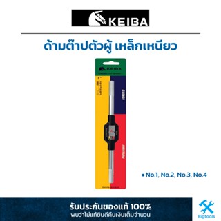 KEIBA ด้ามต๊าปตัวผู้ เหล็กเหนียว No.1, No.2, No.3, No.4