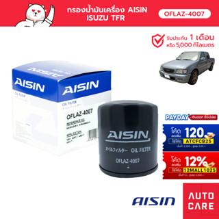 กรองน้ำมันเครื่อง AISIN ISUZU TFR เครื่อง 2.5L / 2.8L  ปี86- 00 [OFLAZ-4007]