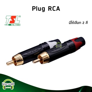 [🔥พร้อมส่ง🔥] Plug RCA ยี่ห้อ TSL(แท้) มี 2 สีให้เลือก สำหรับเข้าสาย ปลั๊ก RCA ปลั๊ก AV