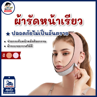 ผ้ารัดหน้าเรียว สายรัดหน้าเรียว ผ้ารัดหน้า V สายรัดหน้าวีเชฟ Lifting Mask