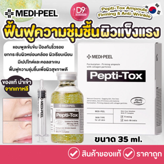 Medi-Peel Pepti-Tox Ampoule (Firming &amp; Anti-Wrinkle) 35ml เพื่อผิวกระชับ ลดริ้วรอย