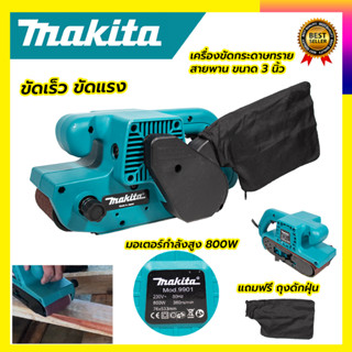 (ลดพิเศษ50B. งานนำเข้าไต้หวัน)MAKITAเครื่องขัดกระดาษทราย-สายพาน(รถถัง) 3"นิ้ว รุ่น 9901 (สินค้ามีประกัน3เดือนทุกชิ้นครับ