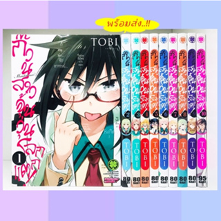 ก๊วนสาวจุ้นวุ่นโลกแตก! เล่ม1-10(จบ) *มือ2 *สะสม *มังงะ *รักพิมพ์ *พร้อมส่ง *ยกชุด 10เล่มจบ *Omaera Zenin Mendokusai!