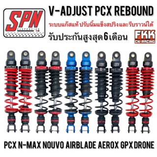 โช้คแก๊ส SPN แท้ V-ADJUST Rebound PCX 315 335 mm. ปรับรีบาว PCX125 PCX150 PCX160 N-Max Airblade GPX Drone โหลดเตี้ย