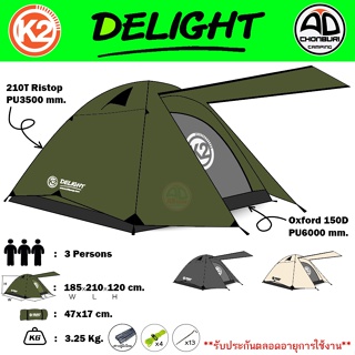 K2 Delight เต็นท์สำหรับ 3 คนนอน (210x185x120) เสาอลูมิเนียม