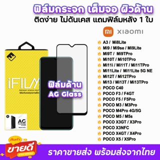 🔥 iFilm ฟิล์มกระจก เต็มจอ ด้าน AG รุ่น Xiaomi Mi13T Pro Mi12T Pro Mi11Lite Mi11T Mi10T PocoF5 F5Pro F4GT C40 ฟิล์มด้าน