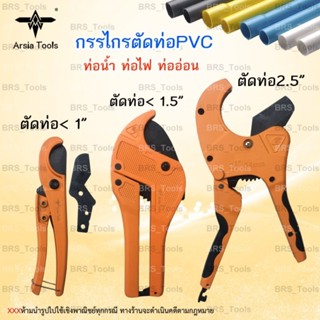 กรรไกรตัดท่อ คีมตัดท่อ กรรไกรตัดท่อpvc Arsia tools