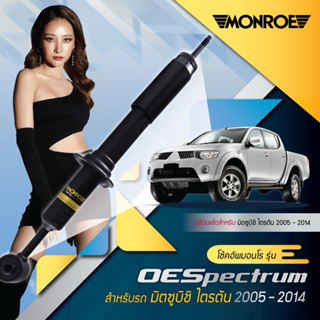 MONROE ชุด 1 คันรถ MITSUBISHI  TRITON มิตซูบิซิ ไทรตัน 4x2 ยกสูง 4x4 2005-2014 OE SPECTRUM