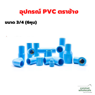 อุปกรณ์ PVC ตราช้าง (SCG) ขนาด 3/4" (6หุน) หนา 20mm.ของแท้100%