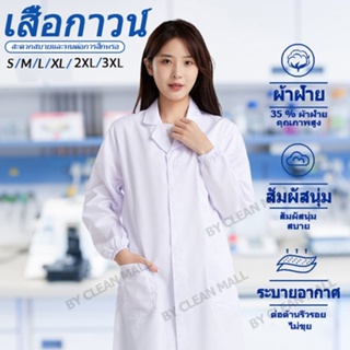 เสื้อกาวน์ เสื้อกราวน์ ผ้าดี หลายขนาด ใช้ โรงพยาบาล ห้องปฏิบัติการ โรงเรียนทำการทดลอง