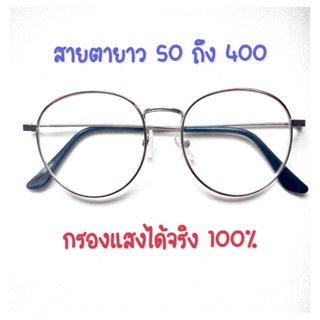 ❌แว่นสายตายาว❌ สำเร็จรูป ทรงหยดน้ำ ค่าสายตา ตั้งแต่ 50  ถึง 400 กรอบเงิน แข็งแรงทนทาน  น้ำหนักเบา พร้อมส่ง