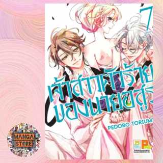 เจ้าสาวตัวร้ายของนายอสูร เล่ม 1-7 จบ มือ 1 พร้อมส่ง