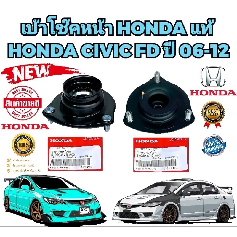 เบ้าโช๊คหน้า-ยางรอง-honda-civic-fd-ปี-2006-2011-รหัส-51920-svb-a03-แท้เบิกศูนย์