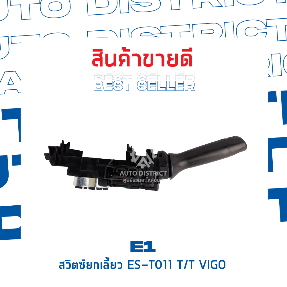 e1-สวิตซ์ยกเลี้ยว-es-t011-toyota-vigo-04-12-innova-an40-04-15-จำนวน-1-ตัว