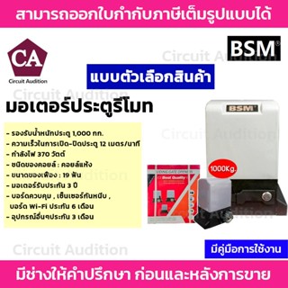 BSM 1000 มอเตอร์ประตูรีโมท มอเตอร์ประตูรั้วบ้าน มอเตอร์ประตูบ้าน รองรับน้ำหนักประตูได้ถึง 1000 กก. (ไม่รวมเฟืองสะพาน)