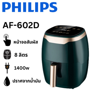 ภาพขนาดย่อสินค้าAF602D 8.0L Air Fryer หม้อทอดไร้น้ำมันอเนกประสงค์​ ความจุขนาดใหญ่​ 6.5 ลิตร​พร้อมตะแกรงรองหม้อทอด AF602D