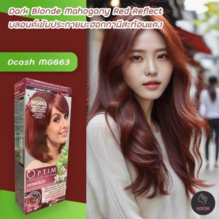 ดีแคช ออพติมัส MG663 บลอนด์เข้มประกายมะฮอกกานีสะท้อนแดง สีย้อมผม Dcash Optimus MG663 Dark Blond Mahogany Red Reflect