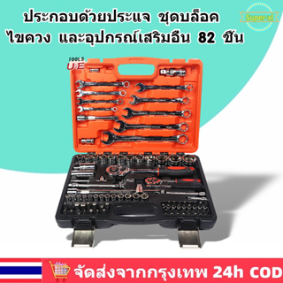 🚛ส่งจากไทย🚛82ชิ้น ชุดบล็อก  ประแจ ชุดเครื่องมือช่าง ชุดประแจบล็อก ชุดกุญแจช่าง เครื่องมือช่างซ่อมรถ ประแจชุดบล็อก