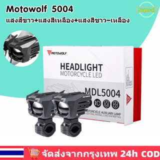 🚛ส่งจากไทย🚛MDL 5004 ไฟสปอร์ตไลท์ ฟสปอร์ตไลท์มอเตอร์ไซค์ พร้อมชุดสายไฟ 65W ปรับไฟ สูง-ต่ำ สปอร์ตไลท์ อุปกรณ์ครบเซ็ท 2023