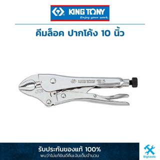 คิง โทนี่ : คีมล็อค ปากโค้ง 10 นิ้ว King Tony : Lock Grip-Plier 10" (6011-10)