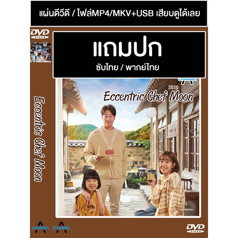 ดีวีดี / USB ซีรี่ย์เกาหลี Eccentric Chef Moon อลวนวุ่นวายหัวใจเชฟมุน