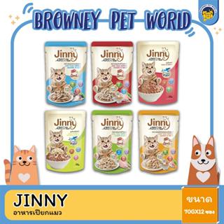 Jinny Premium Cat Pouch ️ จินนี่ อาหารเปียกเกรดพรีเมี่ยม ขนาด 70g  ( 1 โหล 12 ซอง)