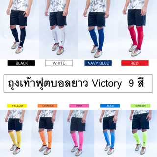 ถุงเท้า รุ่นมาตรฐาน ยาว Victory ของแท้รับประกันคุณภาพมีสินค้าพร้อมส่ง