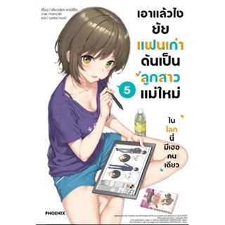 (LN) เอาแล้วไง ยัยแฟนเก่าดันเป็นลูกสาวแม่ใหม่ เล่ม 1-5, 1+short story set ไลท์โนเวลมือหนึ่ง phoenix