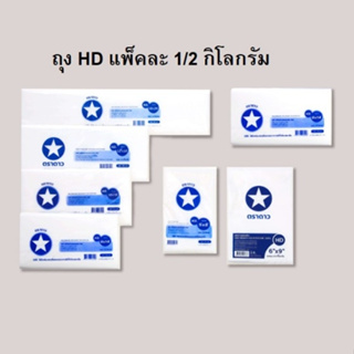 Bakeland เบคแลนด์ ถุงร้อนมัว ถุงขุ่น HD ตราดาว / ตราว่าว 500 กรัม ถุงพลาสติก ถุงสำหรับใส่อาหาร ถุงแกง ถุงไฮเดน 1/2 kg