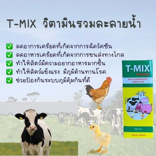 T-MIX  วิตามินรวม สำหรับสัตว์  ขนาด 100 ซีซี