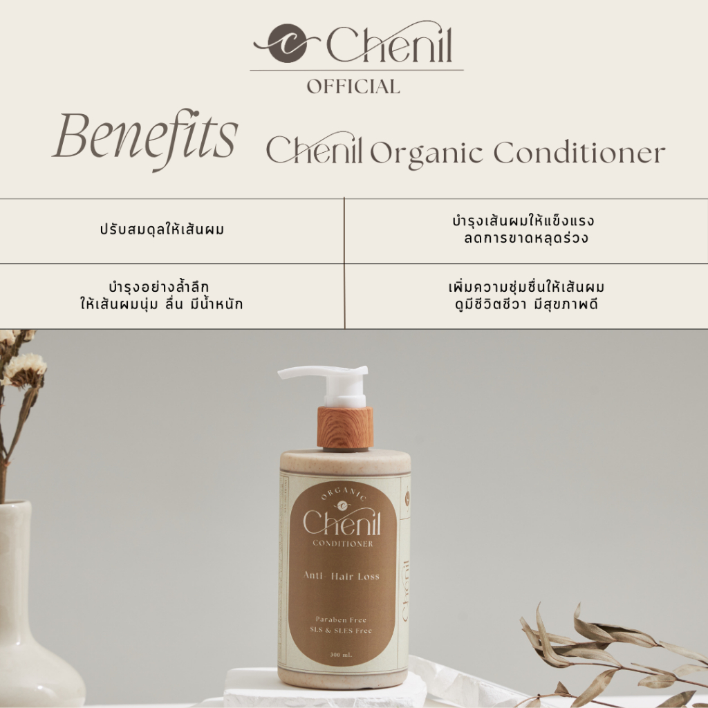 chenil-organic-conditioner-ครีมนวดผมออร์แกนิค-ปรับสมดุลให้เส้นผม-ลดผมร่วง