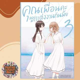 เปิดจอง คุณเพื่อนคะ ลองมาแต่งงานกันมั้ย เล่ม 1-3 มือ 1 พร้อมส่ง