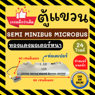 ตู้แอร์ เกรดดีกว่าเดิม!! SEMI MINIBUS MICROBUS 24V (แบบแขวน ท่อเตเปอร์) 24 โวลต์ ไมโครบัส เซมิ มินิ อลูมิเนียมหนา ชุดตู้