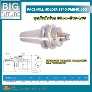 Face mill holder ชุดจับหัวปาด BT40-d40-L60 G6.3 12000rpm งานกลึง งานมิลลิ่ง เครื่องมือช่าง อุปกรณ์ช่าง Bigfuture