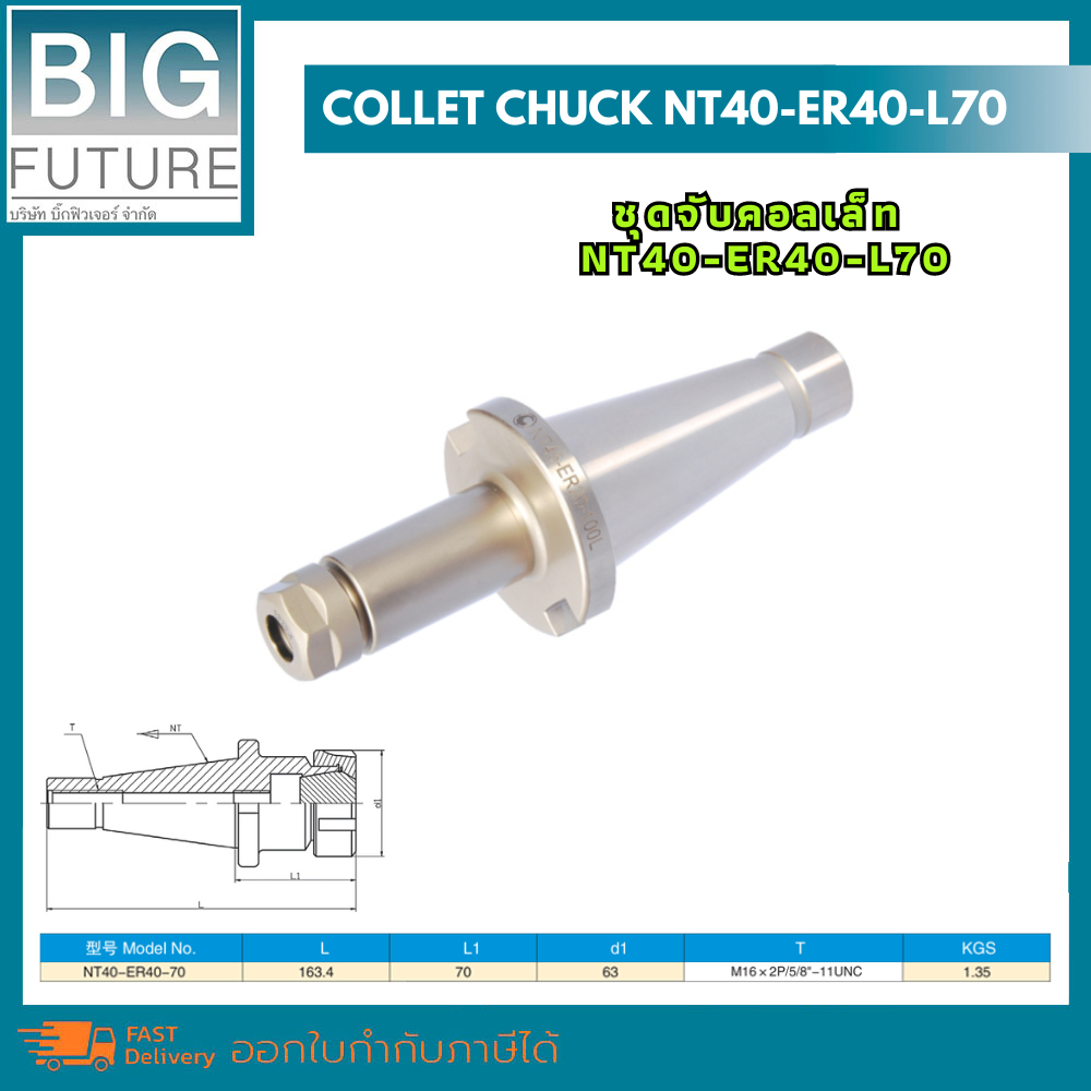 collet-chuck-ชุดจับคอลเล็ท-nt40-er40-l70-งานกลึง-งานมิลลิ่ง-เครื่องมือช่าง-อุปกรณ์ช่าง-bigfuture