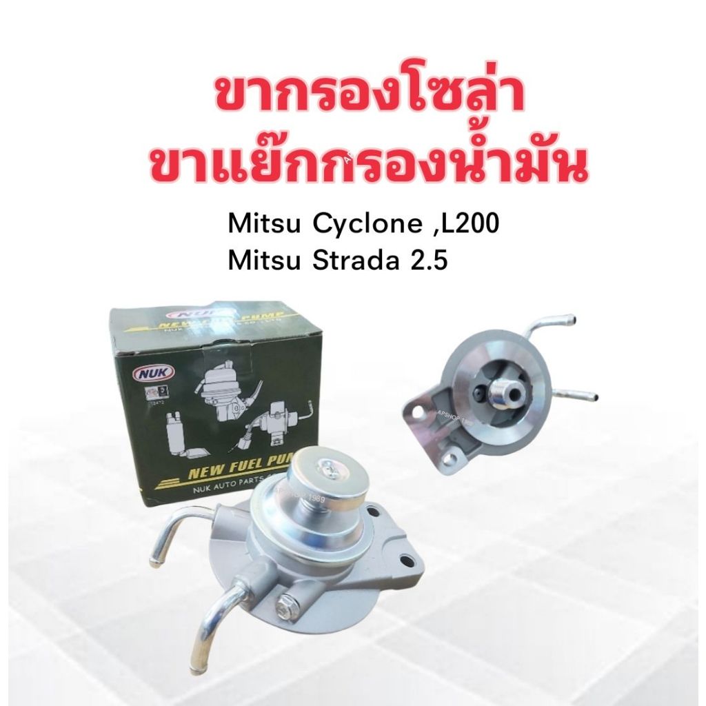 ขากรองโซล่า Mitsu Cyclone ,L200 ,Strada 2.5 KDF-107 NUK ขากรองแย๊กโซล่า ...
