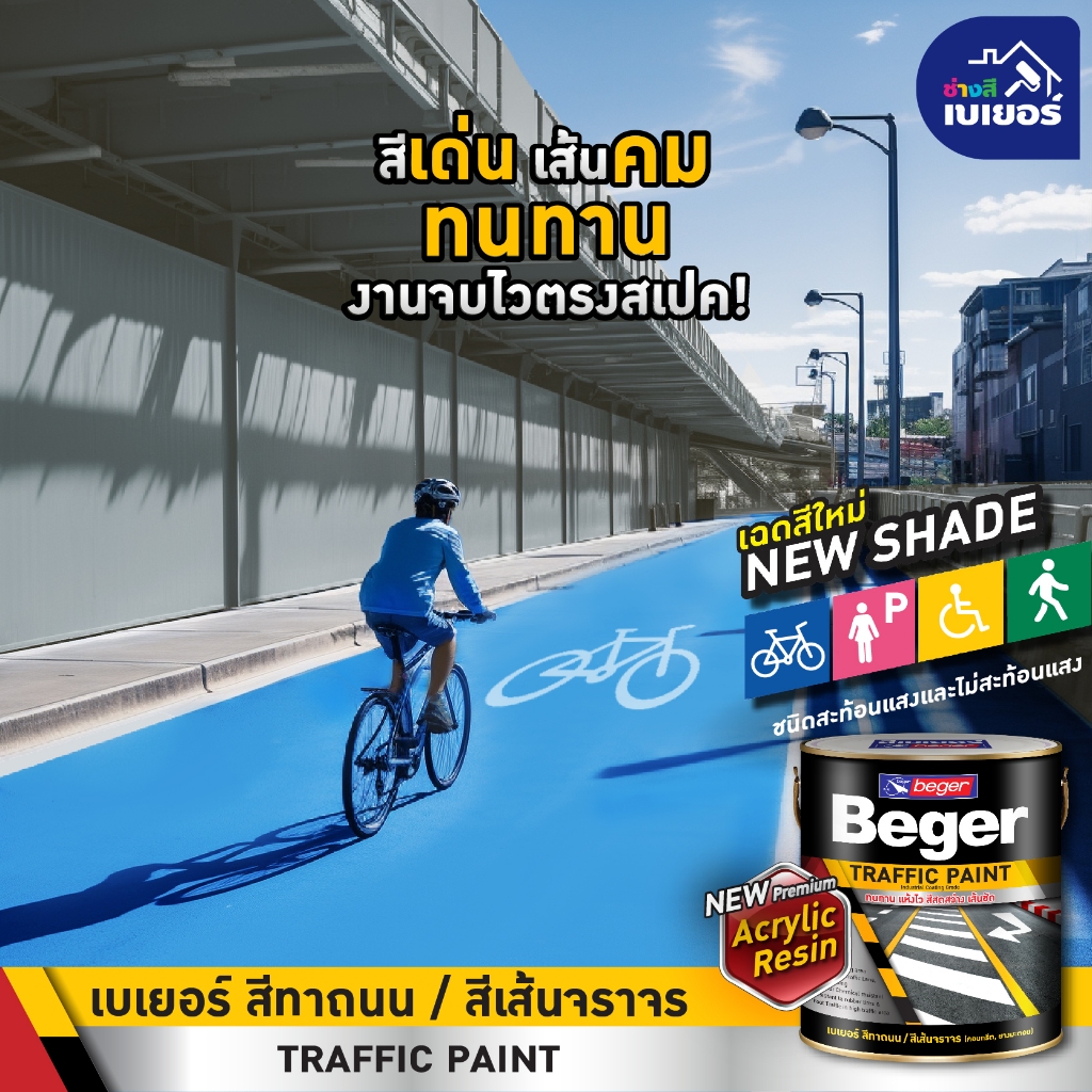 beger-traffic-paint-สีทาถนน-ขนาด-3-ลิตร-สีเส้นจราจร-สีสะท้อนแสง-เฮฟวี่ดิวตี้-โค้ทติ้ง-สีทาถนนและเครื่องหมายจราจร