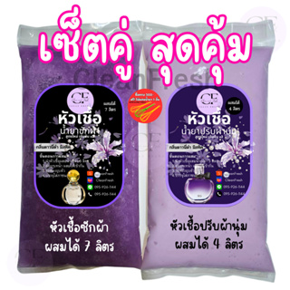 [เซ็ตคู่] CleanFresh หัวเชื้อน้ำยาปรับผ้านุ่ม + หัวเชื้อซักผ้า น้ำยาซักผ้ากึ่งสำเร็จรูป กลิ่นดาวนี่ คลีนเฟรชทำได้4/7ลิตร