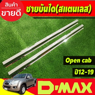 ชายบันได สแตนเลส Isuzu Dmax D-Max 2012-2019 รุ่น 2ประตูOpen Cab (RI)