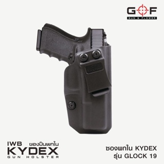Kydex ซองพกใน รุ่น Glock19 เจน 1,2,3,4,5