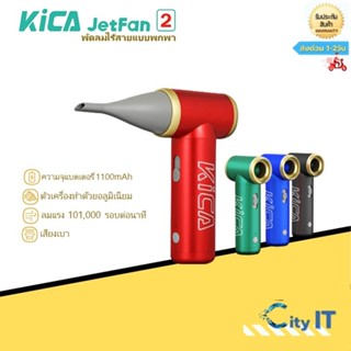 KiCA Jetfan2 KC2 พัดลมไร้สาย📌แถมกระเป๋า พลังลม เทอร์โบ ง่ายต่อการพกพา สะดวกต่อการใช้งาน Turbo Electric Airเครื่องเป่าลม