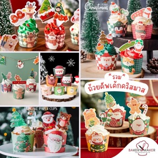 ถ้วยคัพเค้ก คริสต์มาส แพค 50 ใบ มี 10 ลายให้เลือก Xmas คละ 3 ลาย , ป้ายปักตกแต่ง Christmas Topper Cupcake ถ้วยกระดาษ