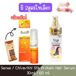 Sense / Chivavithi Silk Protein Hair Serum 30ml. /120ml  เซนต์ / ชีวิถี ซิลล์โปรตีนจากรังไหม 30มล. /120มล