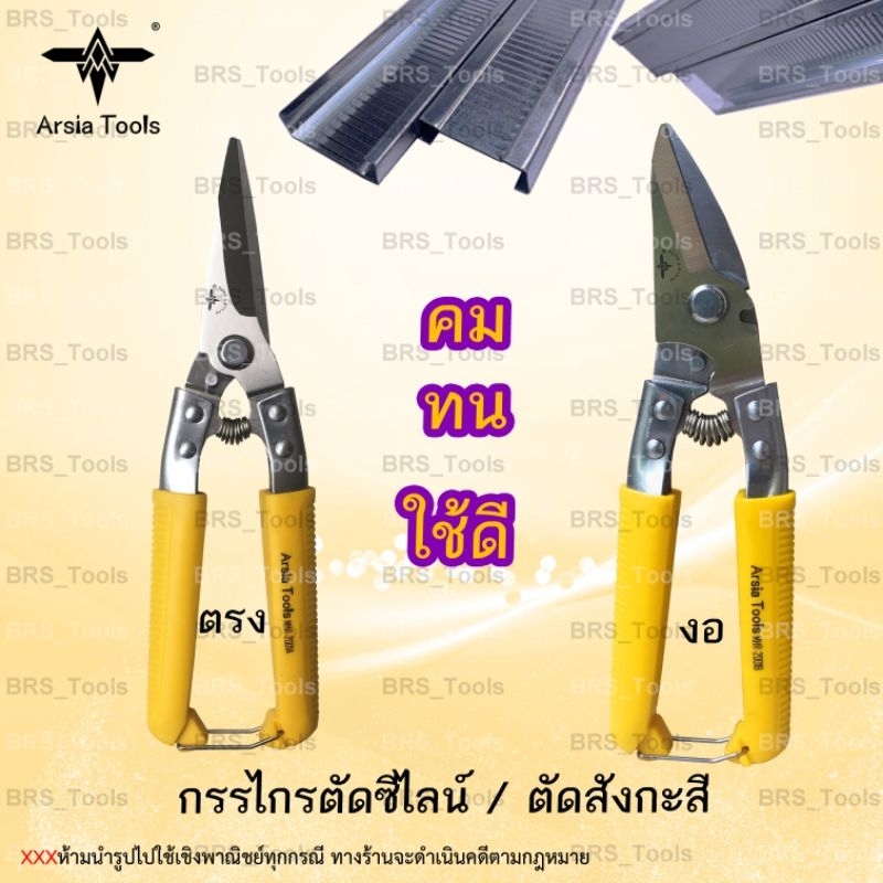 กรรไกรตัดซีไลน์-กรรไกรตัดสังกะสี-8-ตัดพลาสติก