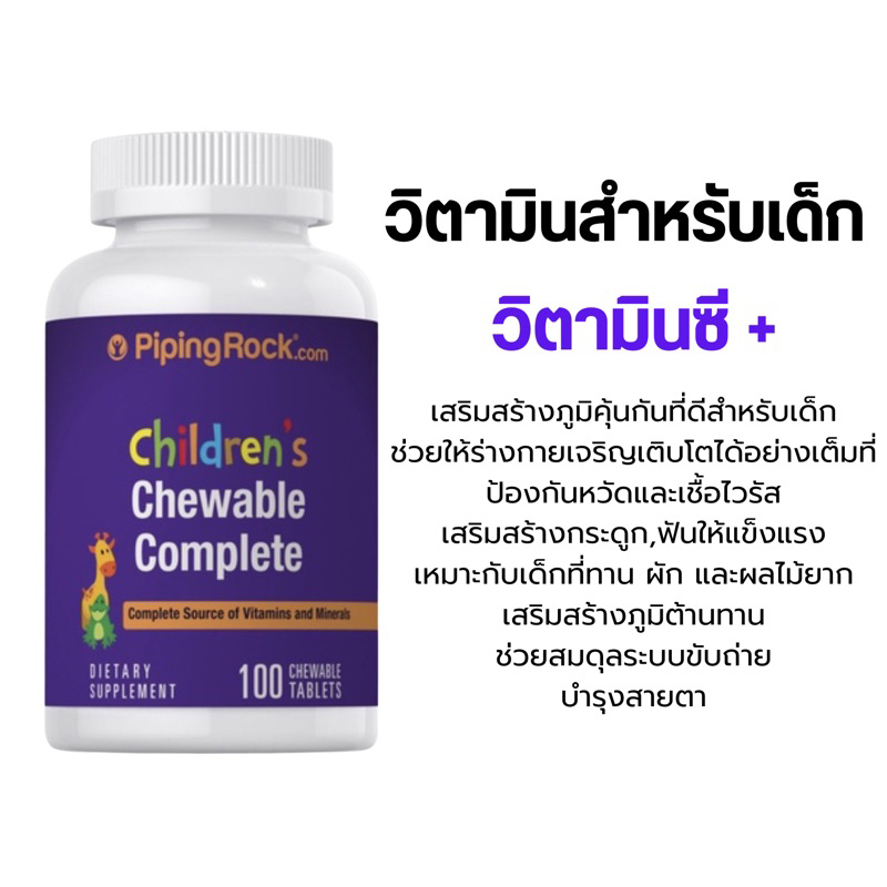 พร้อมส่ง-childrens-complete-daily-แบบเคี้ยว-100-เม็ด-วิตามินและแร่ธาตุสำหรับเด็ก-แบบเคี้ยวได้