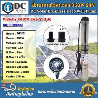 ปั๊มน้ำบาดาลโซล่าเซลล์ ปั้มน้ำซัมเมิสโซล่าเซลล์ 3SDPX-350-29/6 350W 24VDCแบบใบพัด(6 ใบพัด)ปั้มซัมเมิสบัสเลสแท้ วัตต์เต็ม