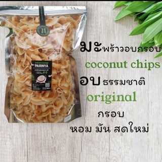 มะพร้าวอบกรอบ (500g) แผ่นบาง หอม มัน คีโต(Keto)