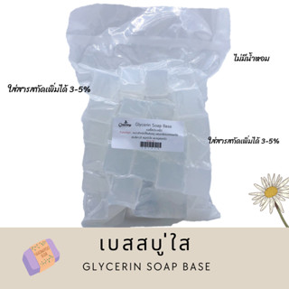 เบสสบู่ใสประหยัด Glycerin Soap Base แพ็ค 1 กิโลกรัม สั่งซื้อไม่เกิน 20 กิโลกรัม
