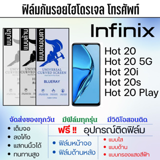 ฟิล์มไฮโดรเจล Infinix Hot20 20i 20s 20 Play เต็มจอ ฟรีอุปกรณ์ติดฟิล์ม มีวิดิโอสอนติด ฟิล์มอินฟินิกซ์